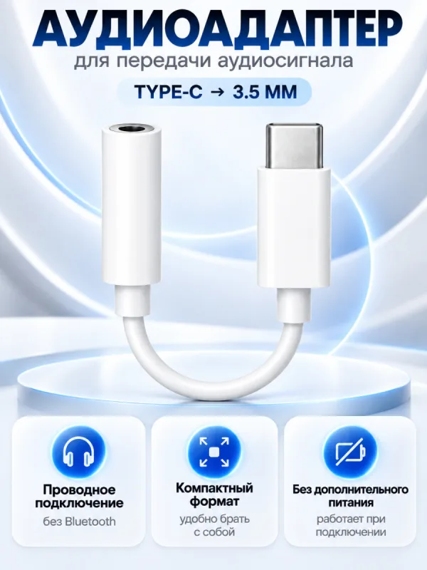 Аудиоадаптер с Type-C на Jack 3.5 мм (белый)
