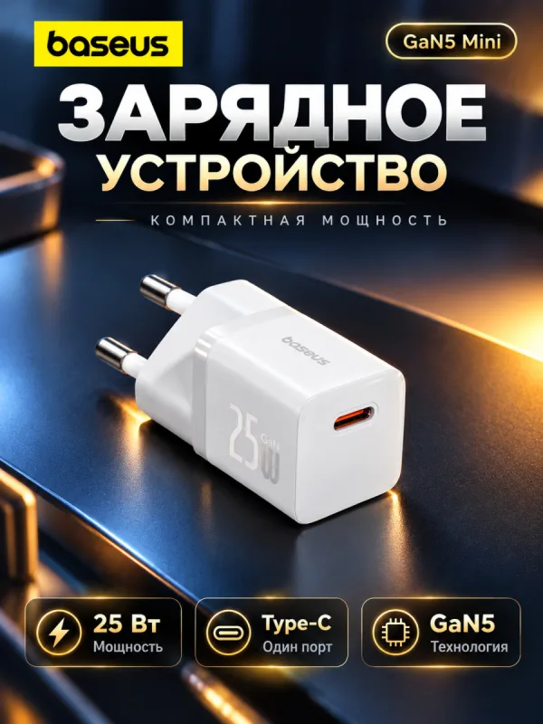 Сетевое зарядное устройство Baseus GaN5 Fast Charger Mini 25W (белый)