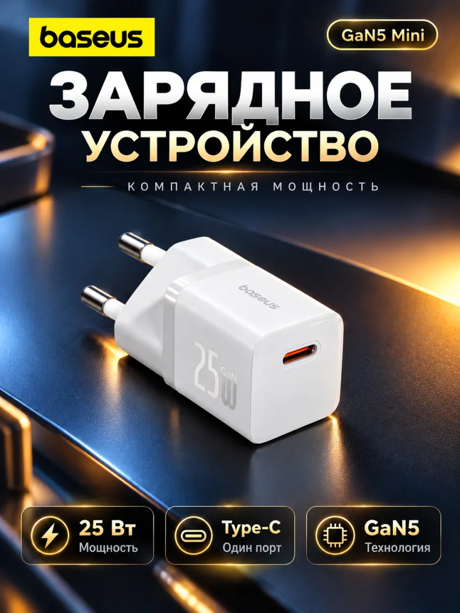 Сетевое зарядное устройство Baseus GaN5 Fast Charger Mini 25W (белый) — фото 1