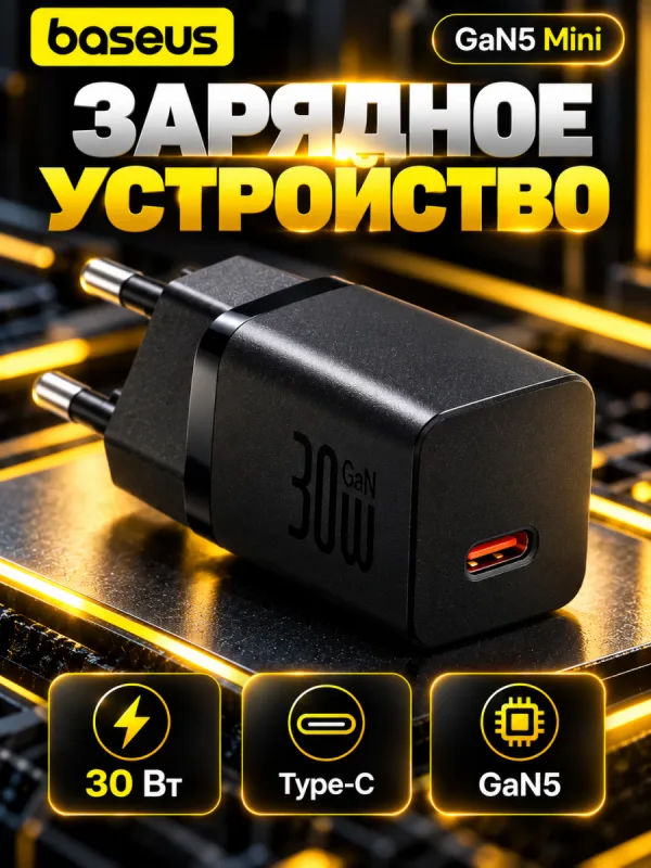 Сетевое зарядное устройство Baseus GaN5 Fast Charger Mini 30W (чёрный)