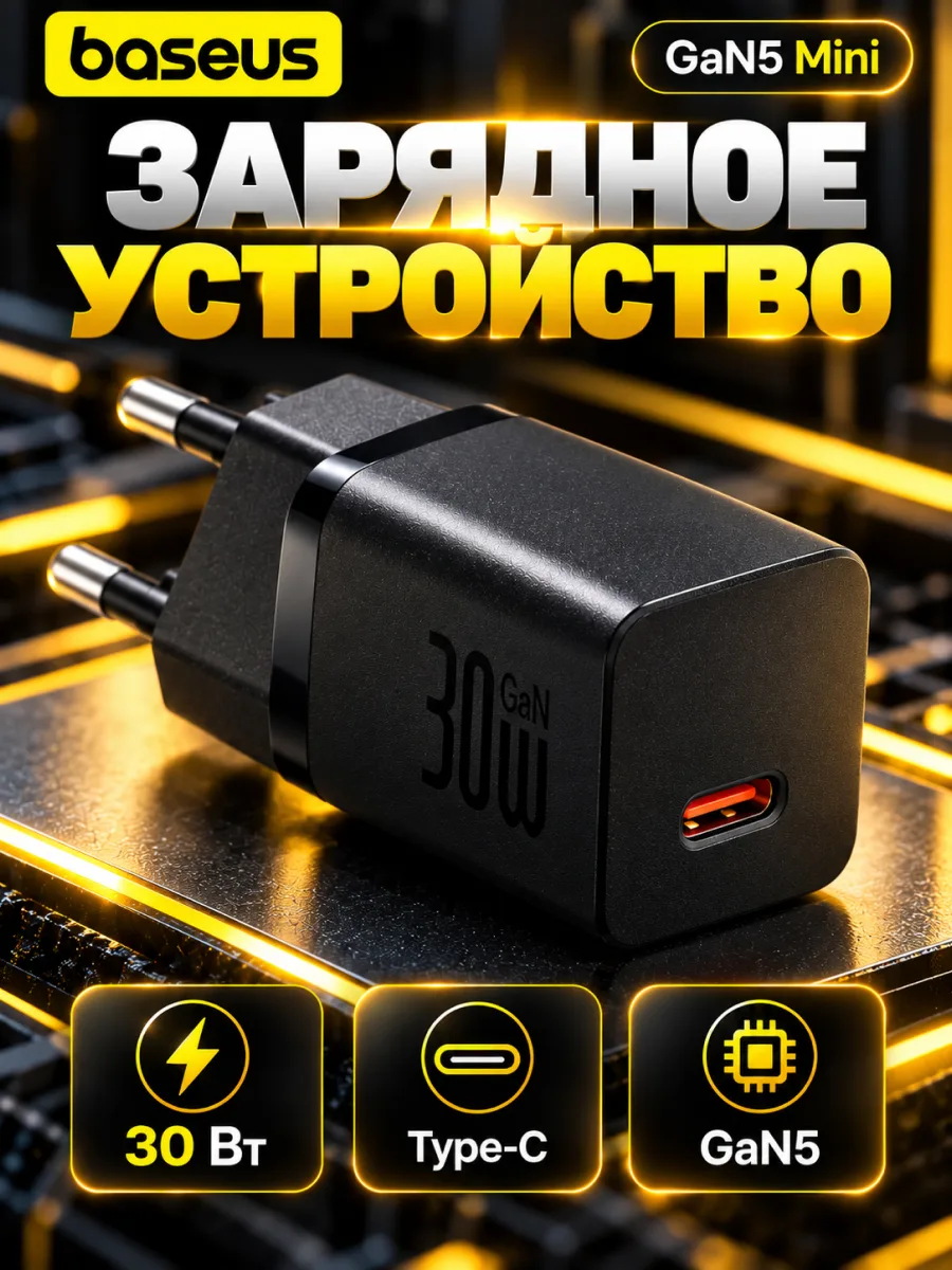 Сетевое зарядное устройство Baseus GaN5 Fast Charger Mini 30W (чёрный) — фото 1
