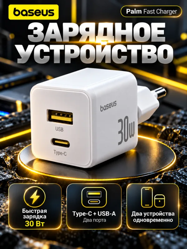 Сетевое зарядное устройство Baseus Palm Fast Charger 30W (белый)