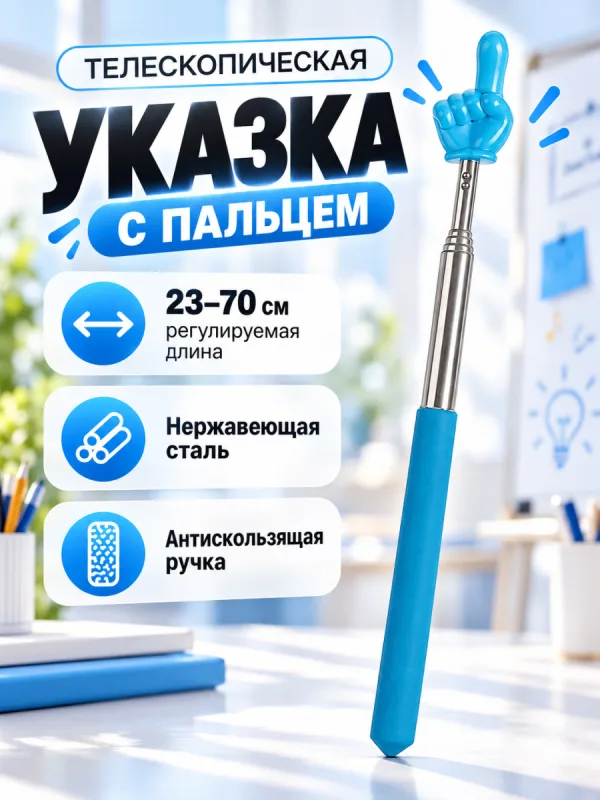 Синяя телескопическая Пикми палочка с рукой на конце