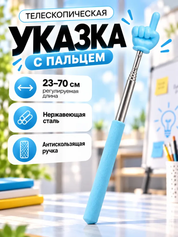 Телескопическая указка Пикми палочка (голубой)