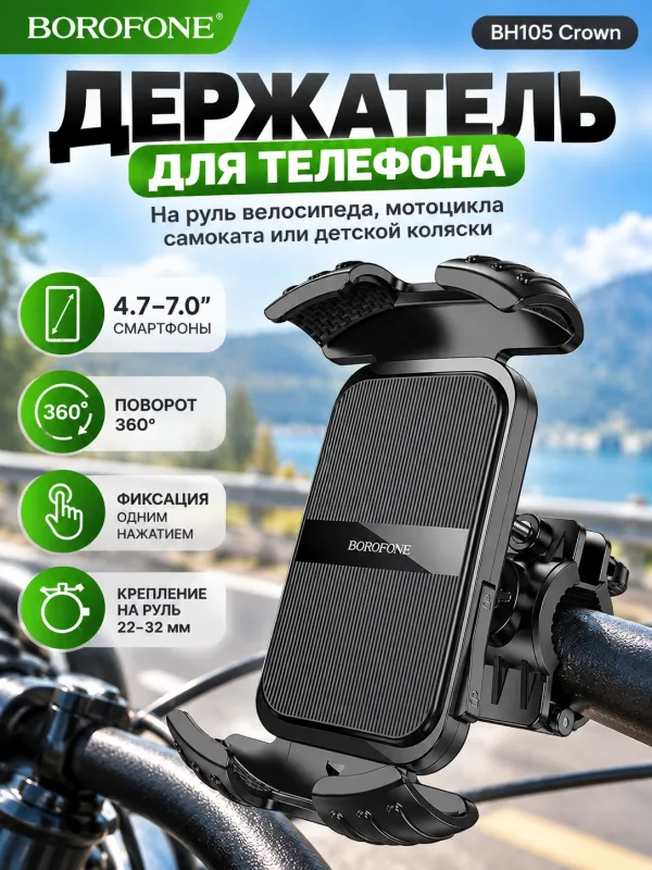 Велосипедный держатель Borofone BH105 (черный)