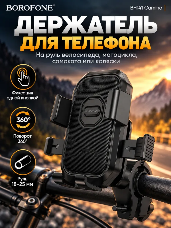 Велосипедный держатель Borofone BH141 Camino (черный)