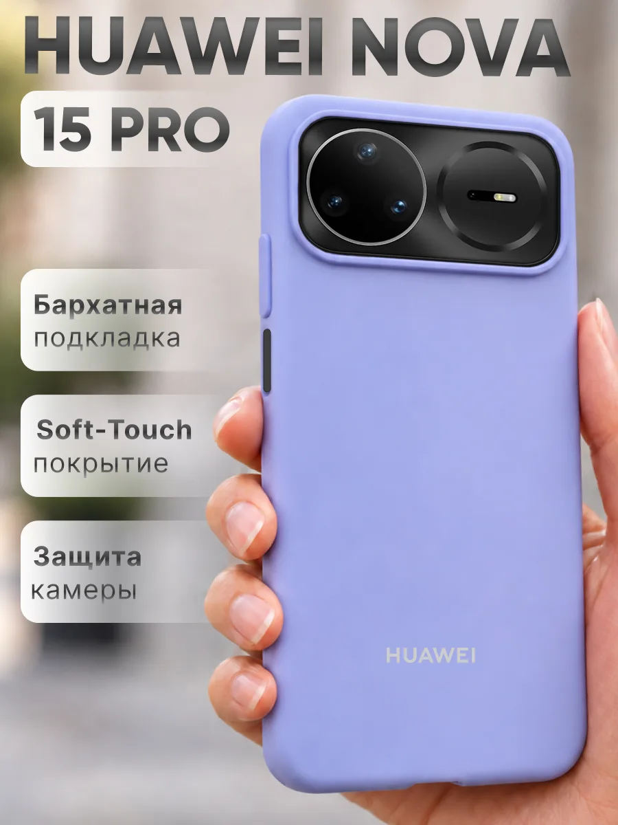 Силиконовый чехол (фиалковый) на Huawei Nova 15 Pro — фото 1