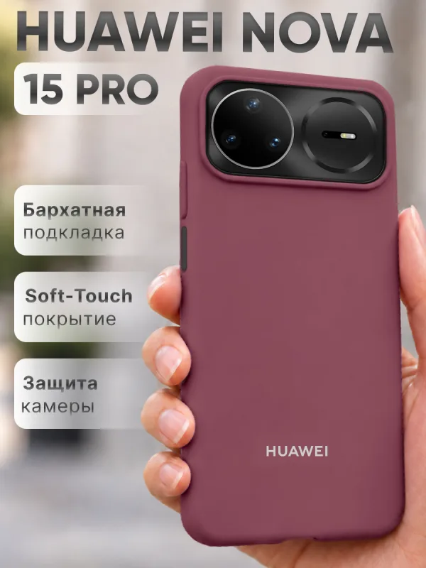 Силиконовый чехол цвета марсала на Huawei Nova 15 Pro
