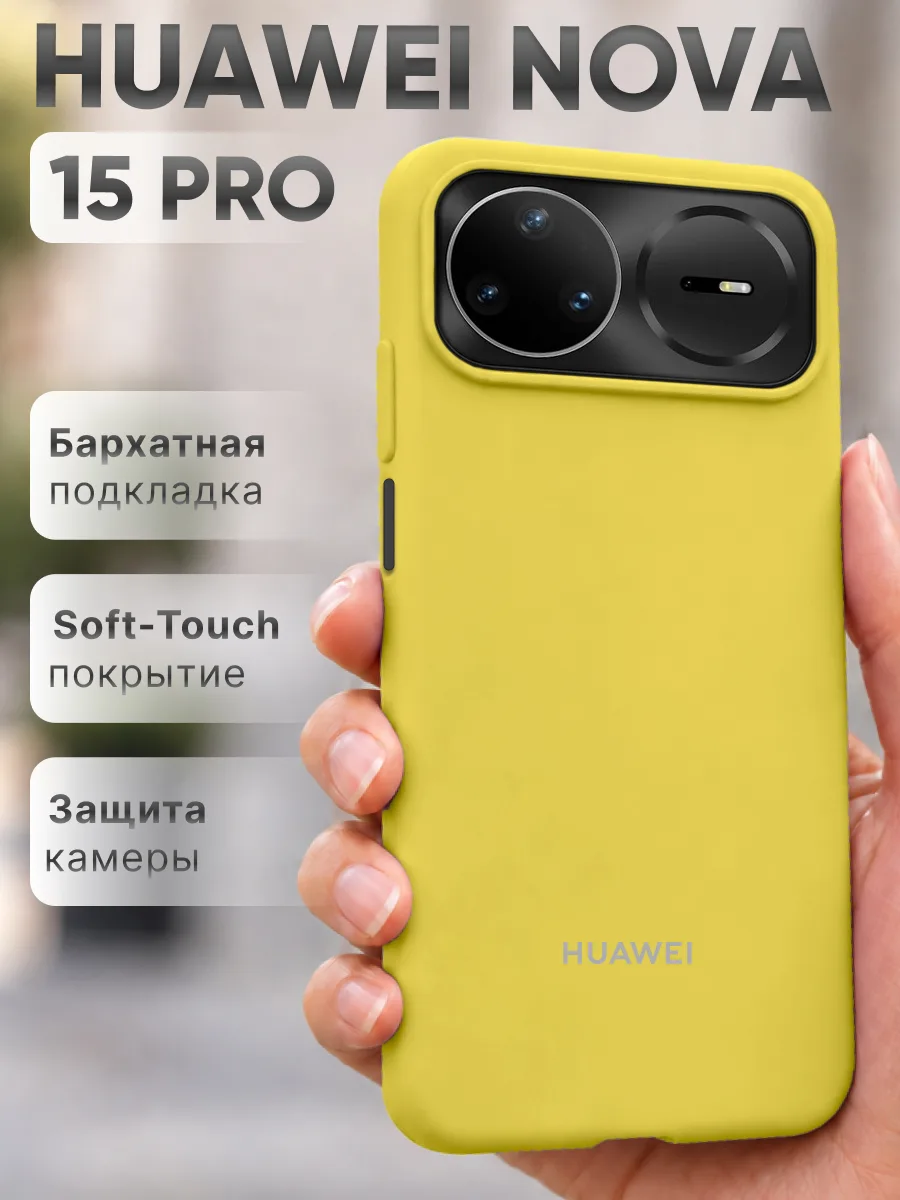 Силиконовый чехол (желтый) на Huawei Nova 15 Pro — фото 1