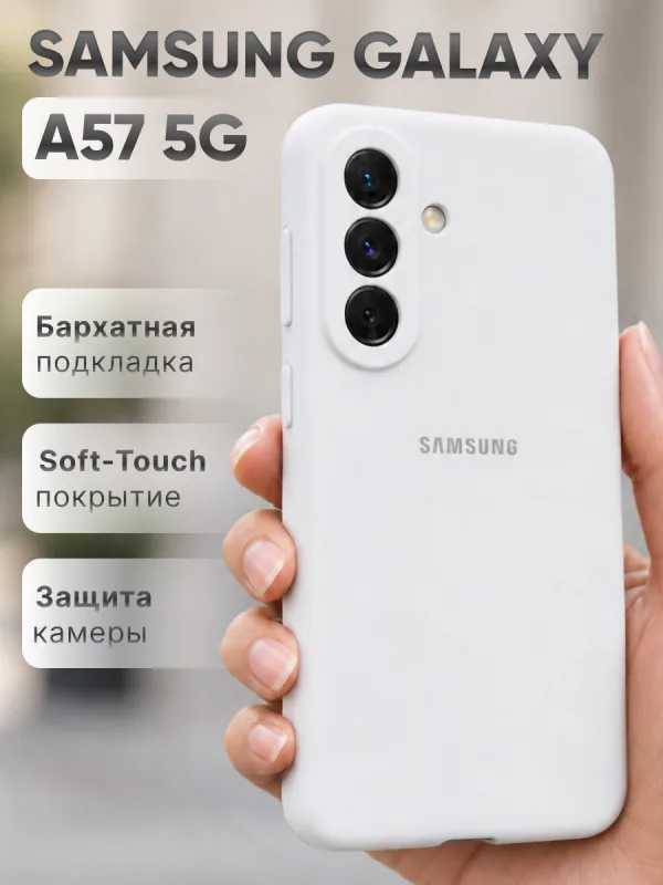 Силиконовый чехол на Samsung Galaxy A57 5G белый с покрытием Soft-touch