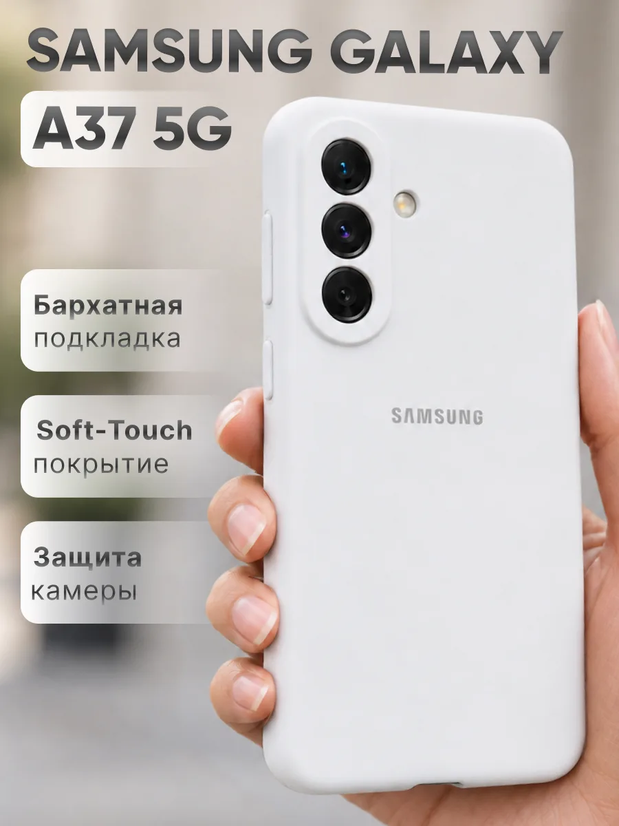 Силиконовый чехол (белый) на Samsung Galaxy A37 5G — фото 1