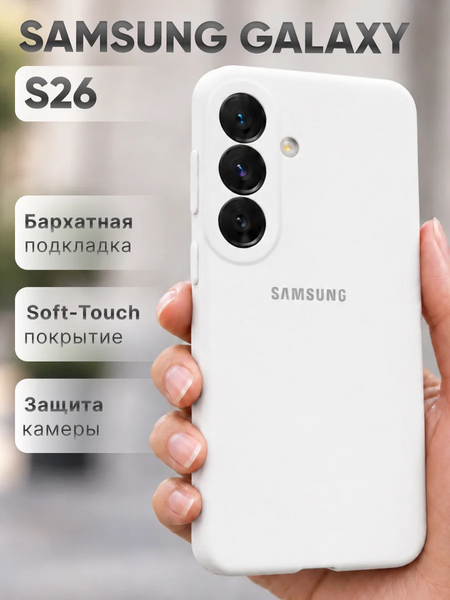 Силиконовый чехол (белый) на Samsung Galaxy S26 — фото 1