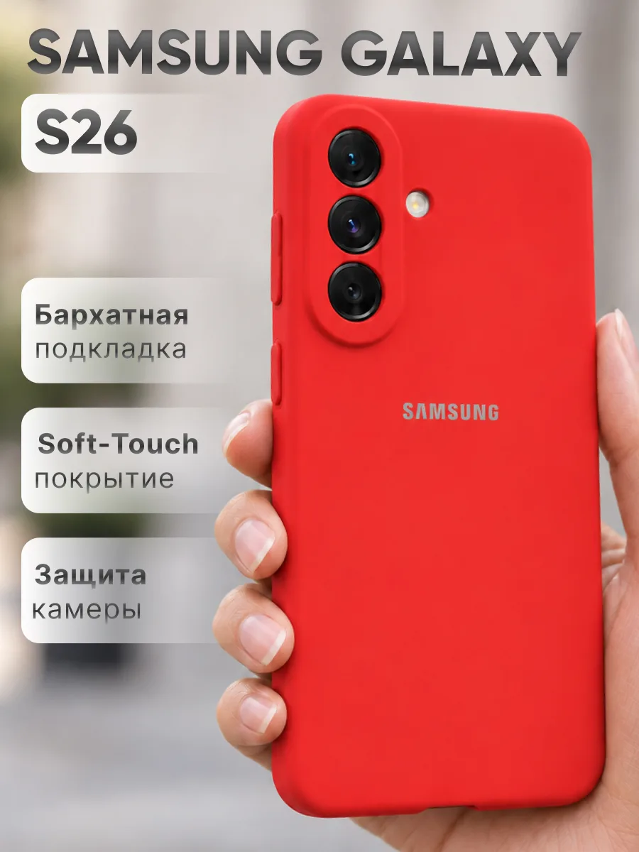 Силиконовый чехол (красный) на Samsung Galaxy S26 — фото 1