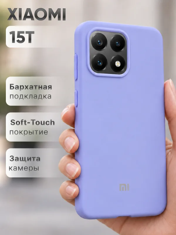 Фиалковый силиконовый чехол на Xiaomi 15T, мягкая накладка Soft-touch для повседневной защиты смартфона