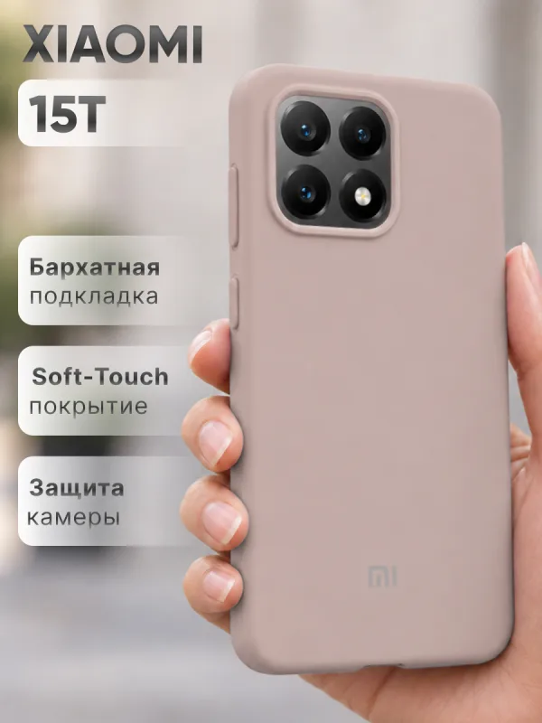 Пудровый силиконовый чехол на Xiaomi 15T, мягкая накладка Soft-touch для защиты смартфона