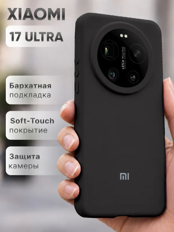 Черный силиконовый чехол на Xiaomi 17 Ultra, защитная накладка на смартфон