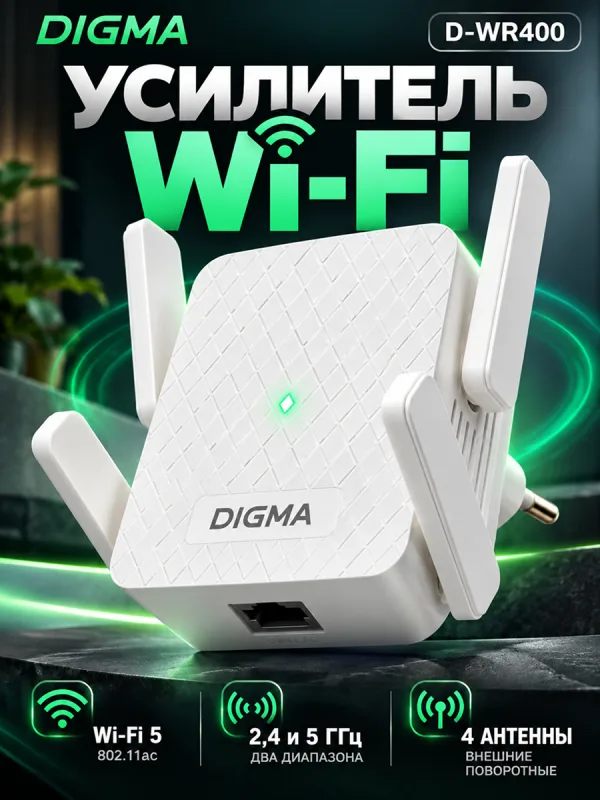 Усилитель Wi-Fi Digma D-WR400 белый с 4 антеннами, Wi-Fi 5, 2,4 и 5 ГГц