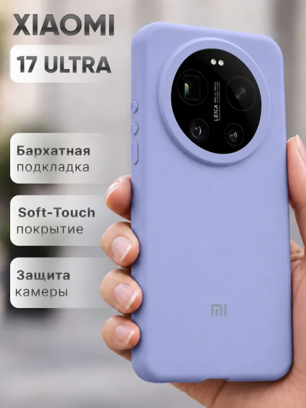 Фиалковый силиконовый чехол на Xiaomi 17 Ultra, защитная накладка на смартфон