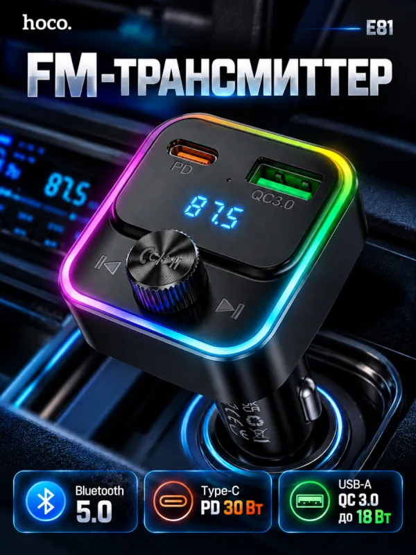 FM-трансмиттер Hoco E81 30W (черный)