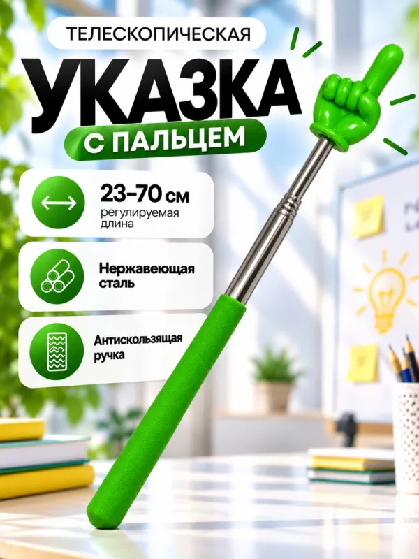 Телескопическая указка Пикми палочка (зеленый)