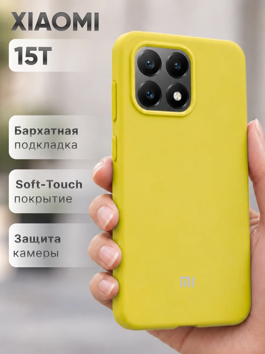 Силиконовый чехол (желтый) на Xiaomi 15T — фото 1