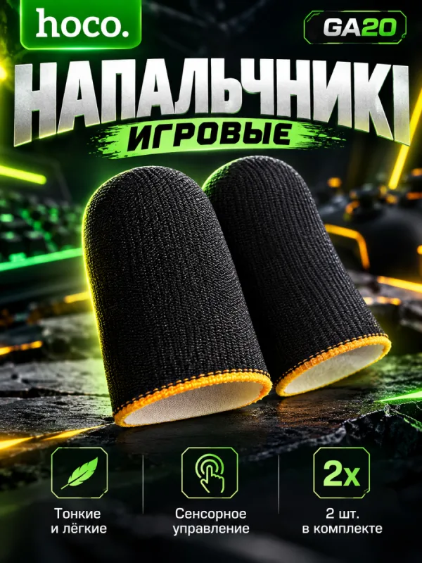 Напальчники для игр Hoco GA20 (2 шт., черный)