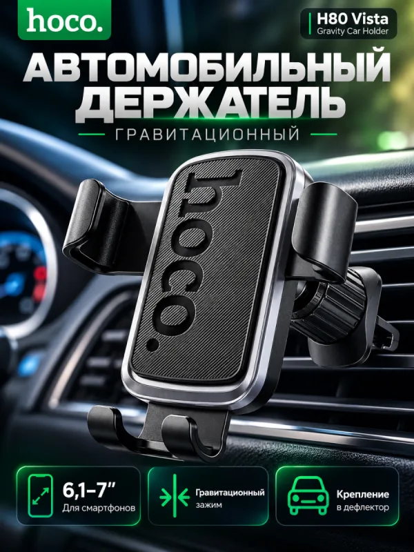 Автомобильный держатель Hoco H80 Vista гравитационный в решётку обдува