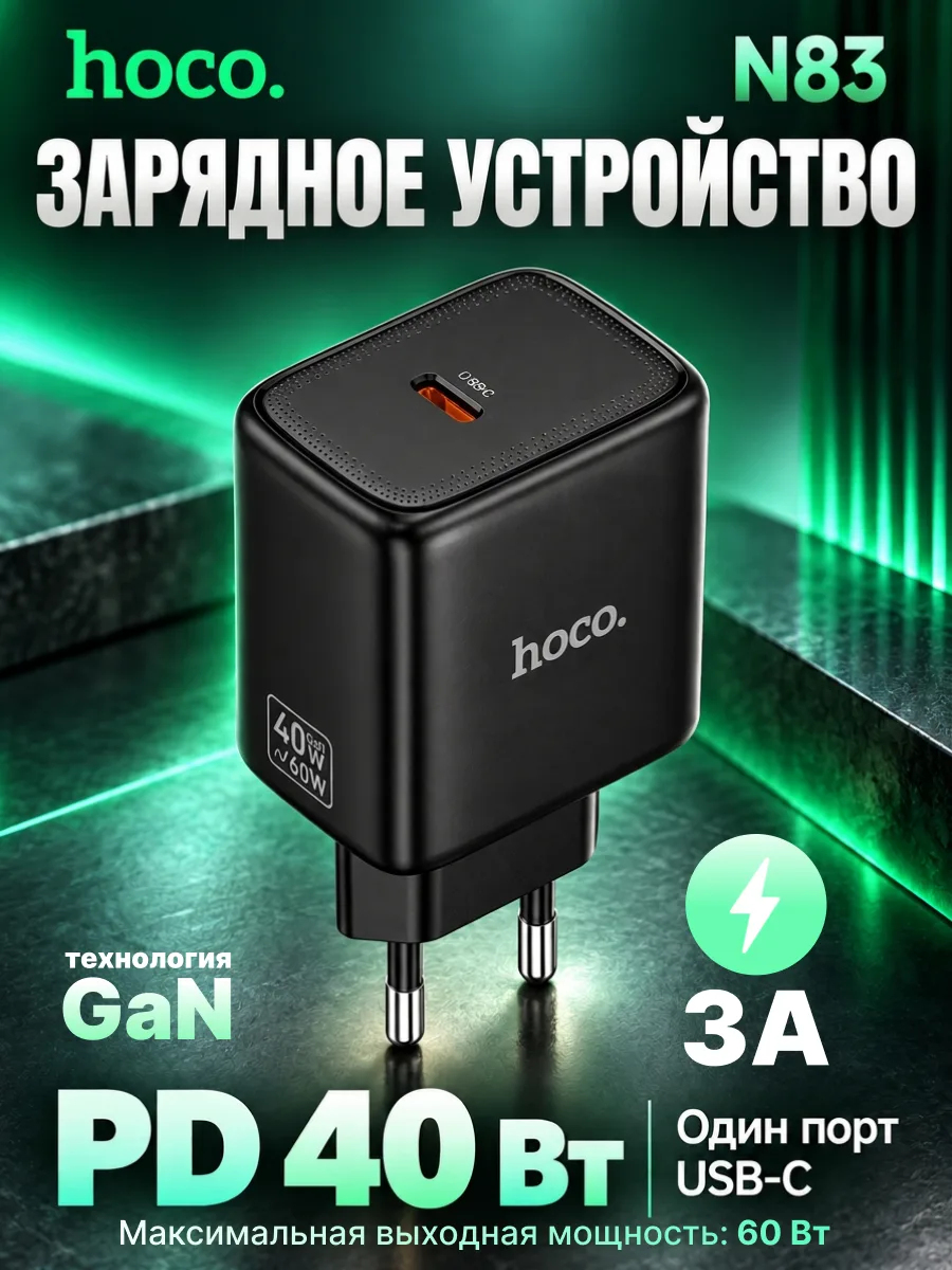 Сетевое зарядное устройство Hoco N83 Type-C PD40W (черный) — фото 1