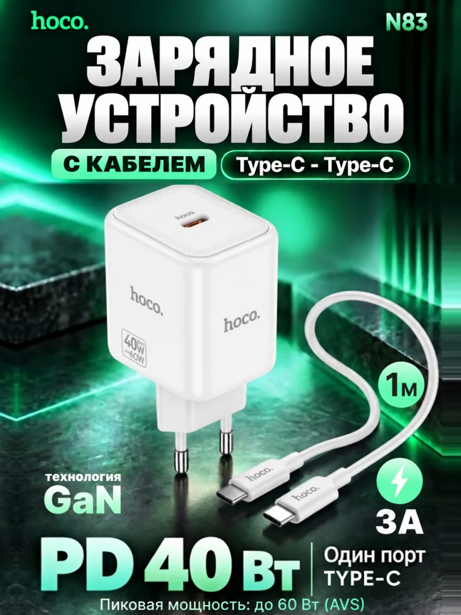 Сетевое зарядное устройство Hoco N83 PD40W Type-C с кабелем Type-C — Type-C (белый) — фото 1