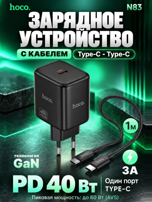 Сетевое зарядное устройство Hoco N83 PD40W Type-C черное с кабелем
