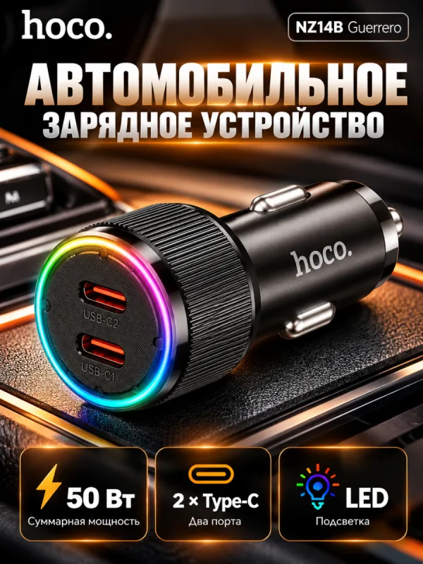 Автомобильное зарядное устройство Hoco NZ14B Guerrero 50W (чёрный)