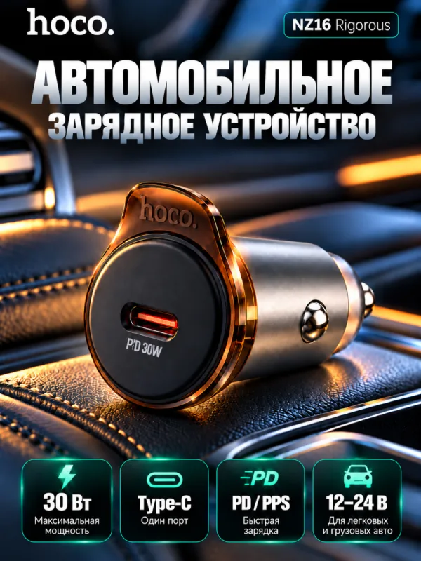 Автомобильное зарядное устройство Hoco NZ16 Rigorous PD30W, серый металлик, без кабеля