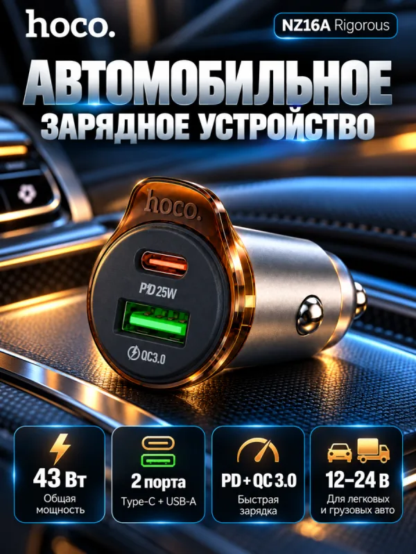 Автомобильное зарядное устройство Hoco NZ16A 43W (серый металлик)