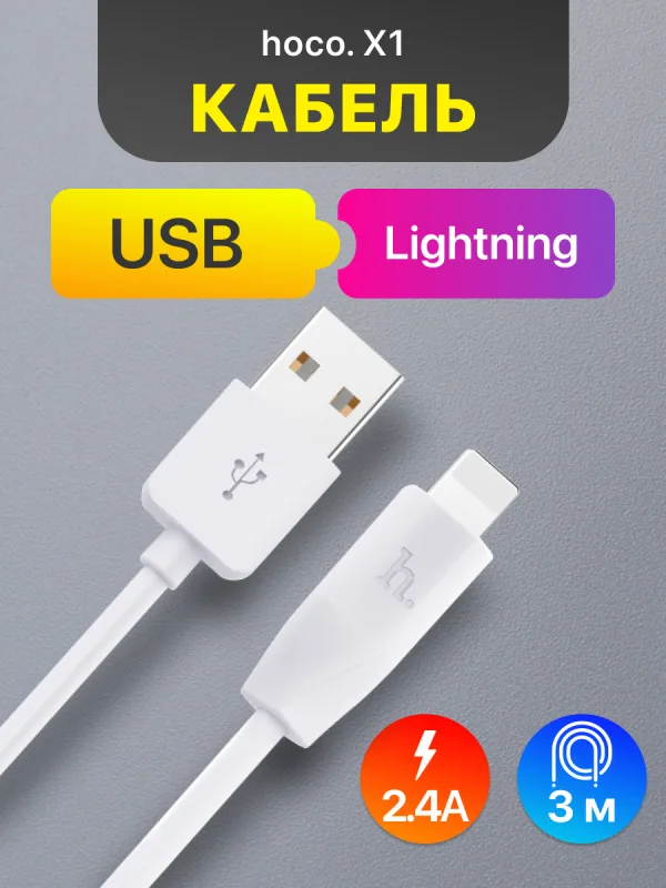 Кабель USB Lightning Hoco X1 3 м белый