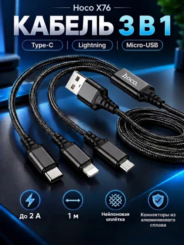 Кабель Hoco X76 3 в 1 для зарядки Lightning Type-C Micro-USB