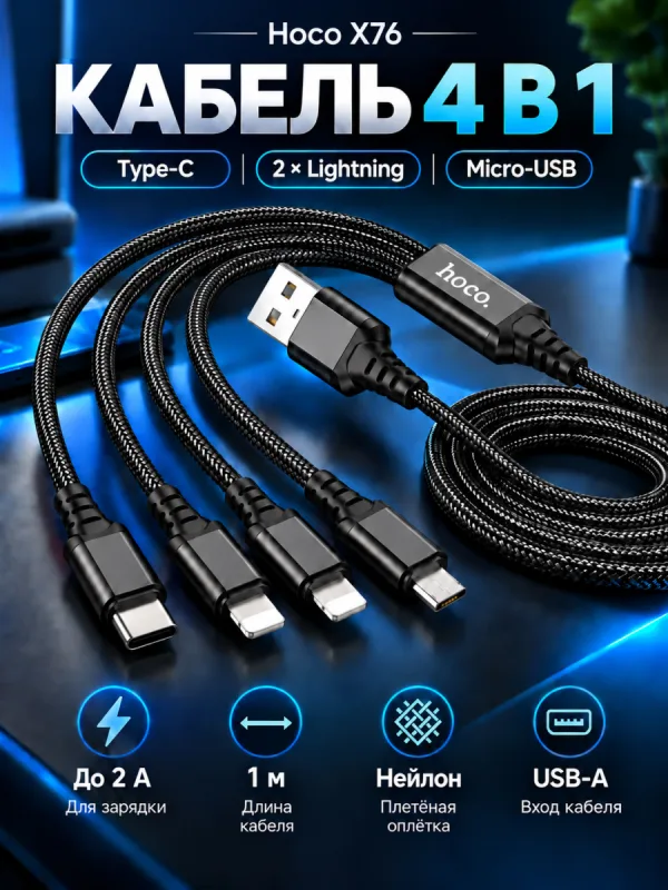 Кабель 4 в 1 Hoco X76 2 Lightning Type-C Micro-USB