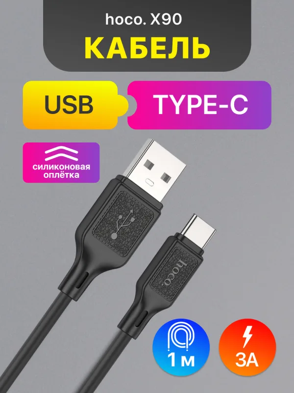 Кабель Hoco X90 USB Type-C 3A 1 м черный