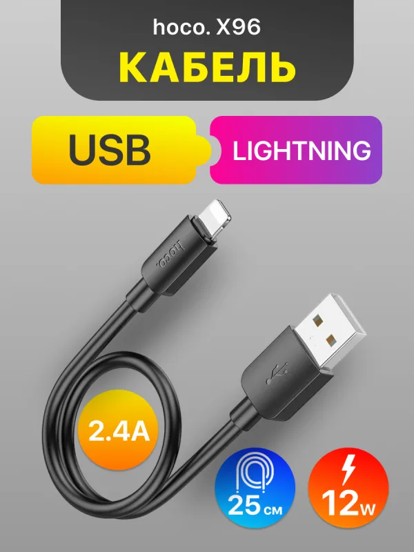 Кабель USB Lightning Hoco X96 25 см черный