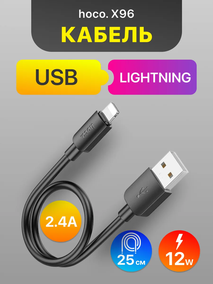 Кабель USB — Lightning | Hoco X96, 2.4A (0.25м, черный) — фото 1