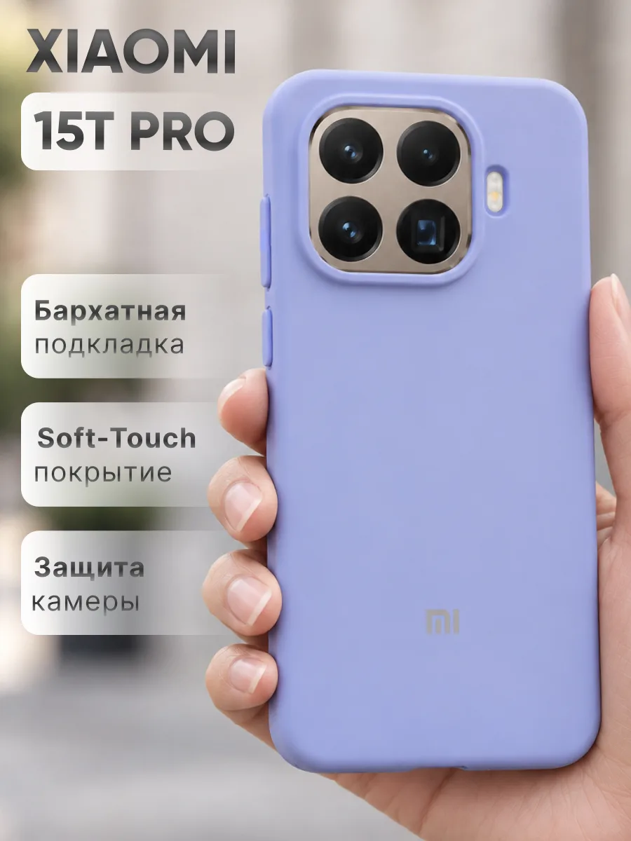 Силиконовый чехол (фиалковый) на Xiaomi 15T Pro — фото 1