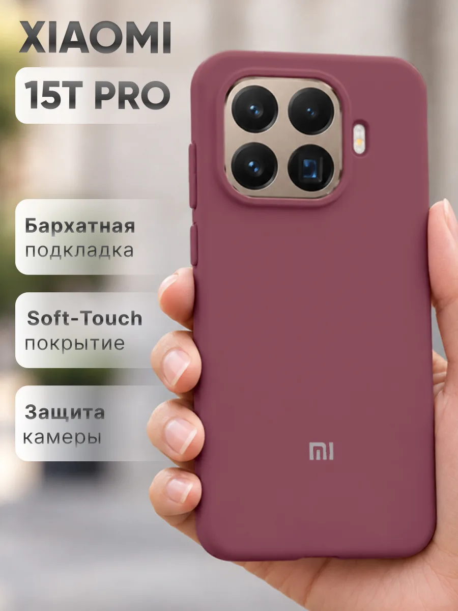 Силиконовый чехол (марсала) на Xiaomi 15T Pro — фото 1