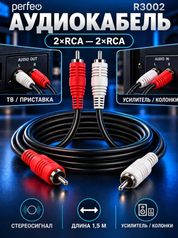 Аудиокабель 2RCA – 2RCA Perfeo R3002 для подключения аудиотехники