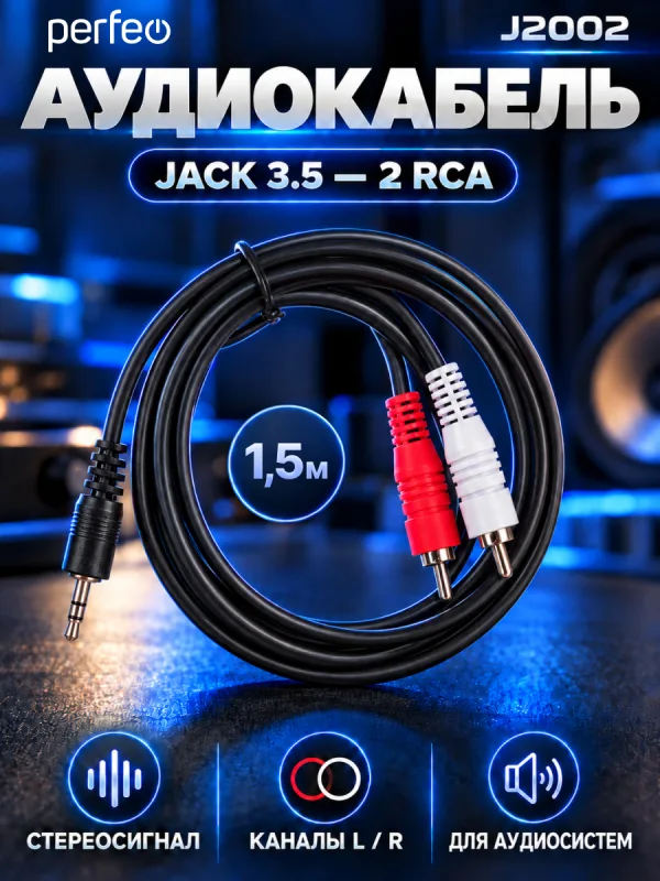 Кабель 3.5 мм Jack на 2 RCA Perfeo J2002 для подключения аудиотехники
