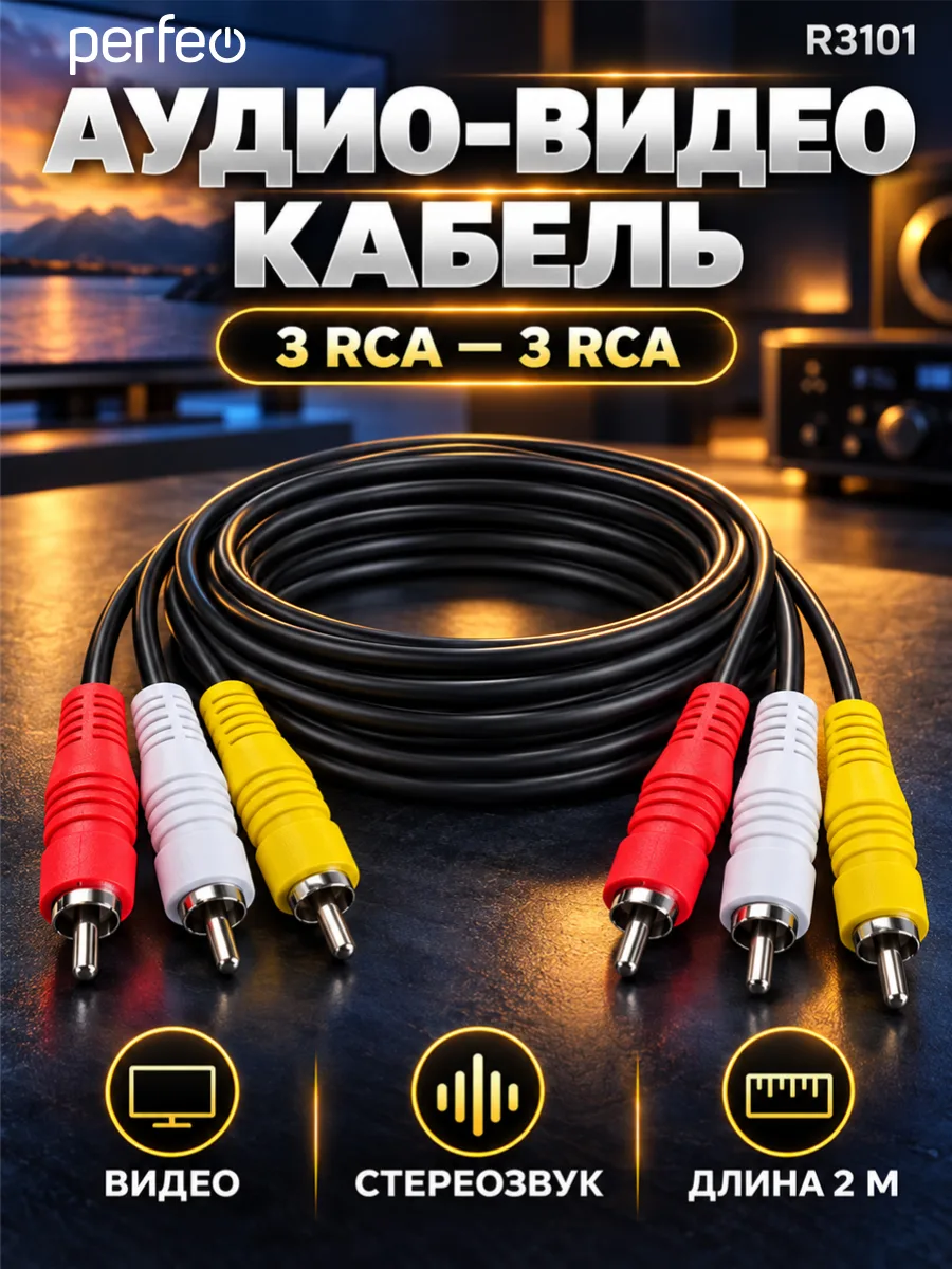 Кабель 3RCA – 3RCA Perfeo R3101 (2м, черный) — фото 1