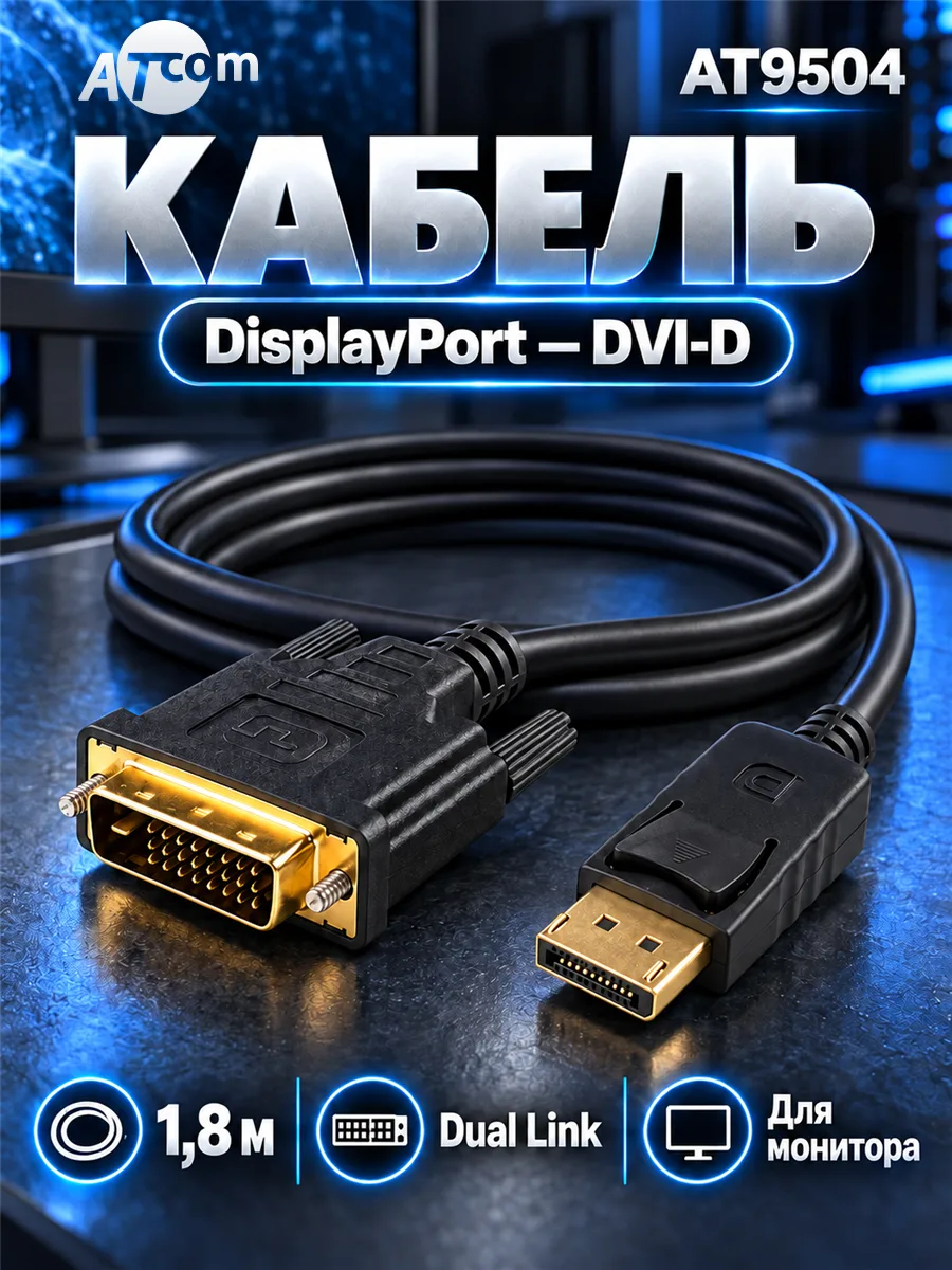 Кабель DisplayPort — DVI-D Dual Link | ATCOM AT9504 (1.8м, черный) — фото 1