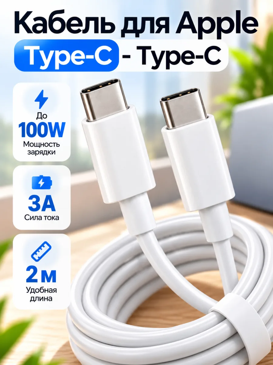 Кабель для Apple с Type-C — Type-C | 100W, 3A, 2 м (белый) — фото 1