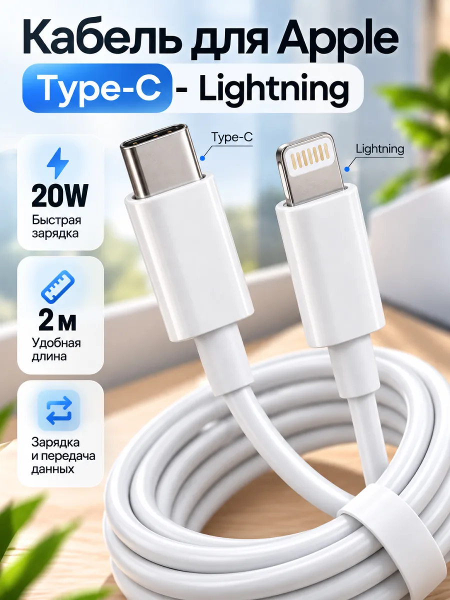 Кабель для Apple с Type-C — Lightning | 20W, 2м (белый) — фото 1
