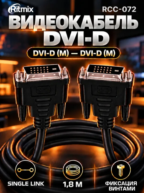 Кабель DVI-D – DVI-D Ritmix RCC-072 Single Link для подключения монитора к компьютеру