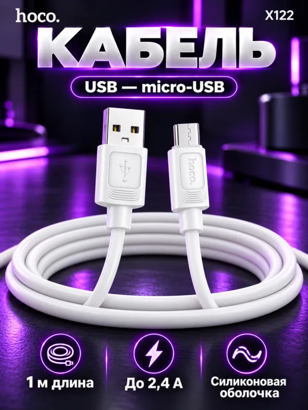 Кабель USB – microUSB Hoco X122 белого цвета для зарядки телефона, 1 метр, 2.4A