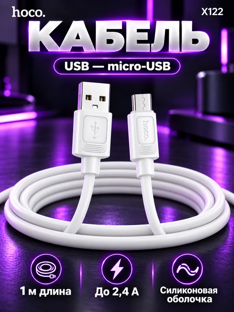 Кабель USB — microUSB | Hoco X122, 2.4A (1м, белый) — фото 1